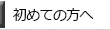 初めての方へ