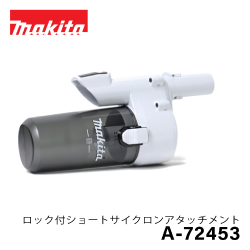 マキタ ロック付ショートサイクロンアタッチメント A-72453