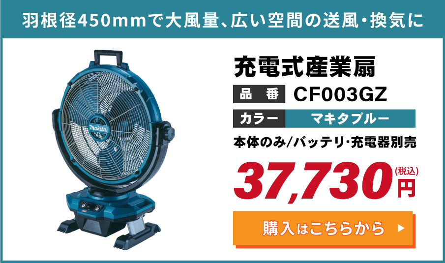 マキタ 充電式産業扇 CF002GZ 本体のみ-